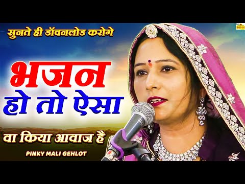 इस भजन में Pinki Mali ने ऐसा किया गाया है, जिसे सुनकर आपका दिल खुश हो जायेगा -New bhakti bhajan song