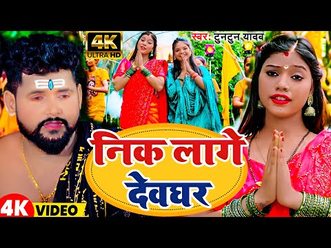 #Video | निक लागे देवघर | #Tuntun Yadav | Nik Lage Devghar | #New Bolbam Song 2024