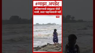 Alibaug Rain : अलिबागमध्ये समुद्राला मोठी भरती, लाटा पाहण्यासाठी गर्दी