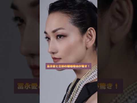 冨永愛と旦那の離婚理由が驚き！