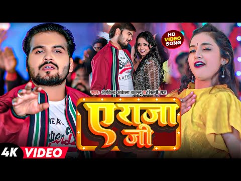 #Video | ए राजा जी | Arvind Akela #Kallu | Shilpi Raj | Feat #Astha Singh | Bhojpuri Song 2023