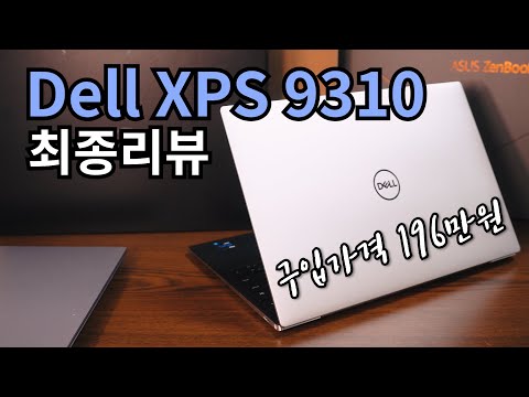 (KOREAN) Dell XPS 9310, 프리미엄 윈도우 노트북 리뷰 : 남이 사 주면 쓰세요