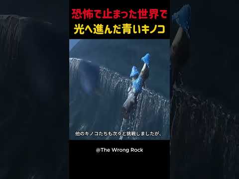 恐怖で止まった世界で光へ進んだ青いキノコ #shorts