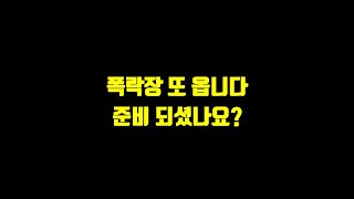 폭락장 또 옵니다. 준비 되셨나요?
