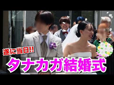 【vlog】遂にタナカガの結婚式当日！最高の1日を皆様にもお届け💍💞