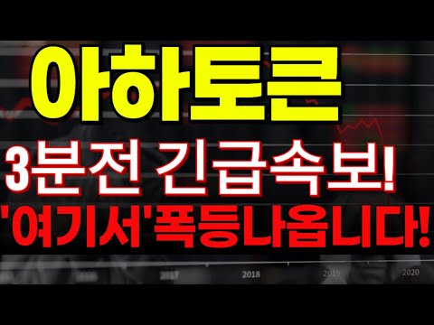 🔴[아하토큰 코인전망] 🏆3분전 긴급속보!!🏆"여기서" 폭등나옵니다!🔥