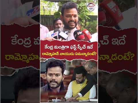 Rammohan Naidu About Lok Sabha Incident | #appolitics | #tdpleaders | #yuvagalam | #shortstelugu