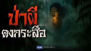 ป่าผี ดงกระสือ (จบในตอน) | ล้อมวง เล่าเรื่องผี ฟังแห้ง ช่วงเสาร์-อาทิตย์