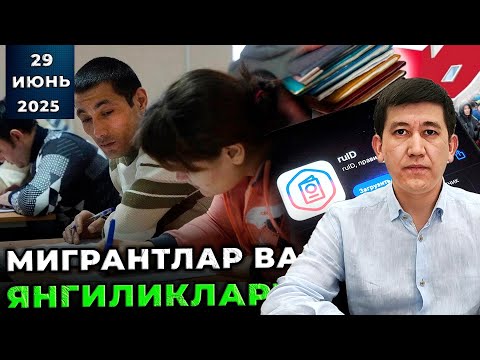 ✅ ЯНГИЛИКЛАР ВА МУХИМ ХАБАРЛАР! [29-июнь.2025]