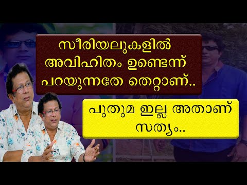 സീരിയലുകളിൽ അവിഹിതം ഉണ്ടെന്നു പറയുന്നതേ തെറ്റാണ് | പുതുമ ഇല്ല അതാണ് സത്യം