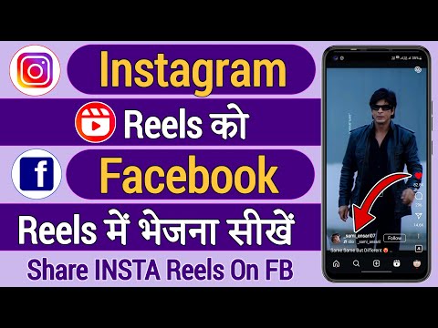 Instagram ki reels facebook par kaise dale !! Instagram reels ko facebook reels se kaise jode