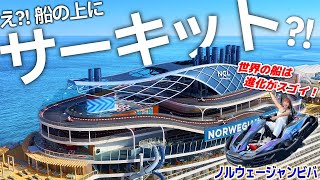 【クルーズ革命】海の上に本格サーキット場!? 最新客船ノルウェージャン・ビバに乗ってみた【Norwegian Viva】