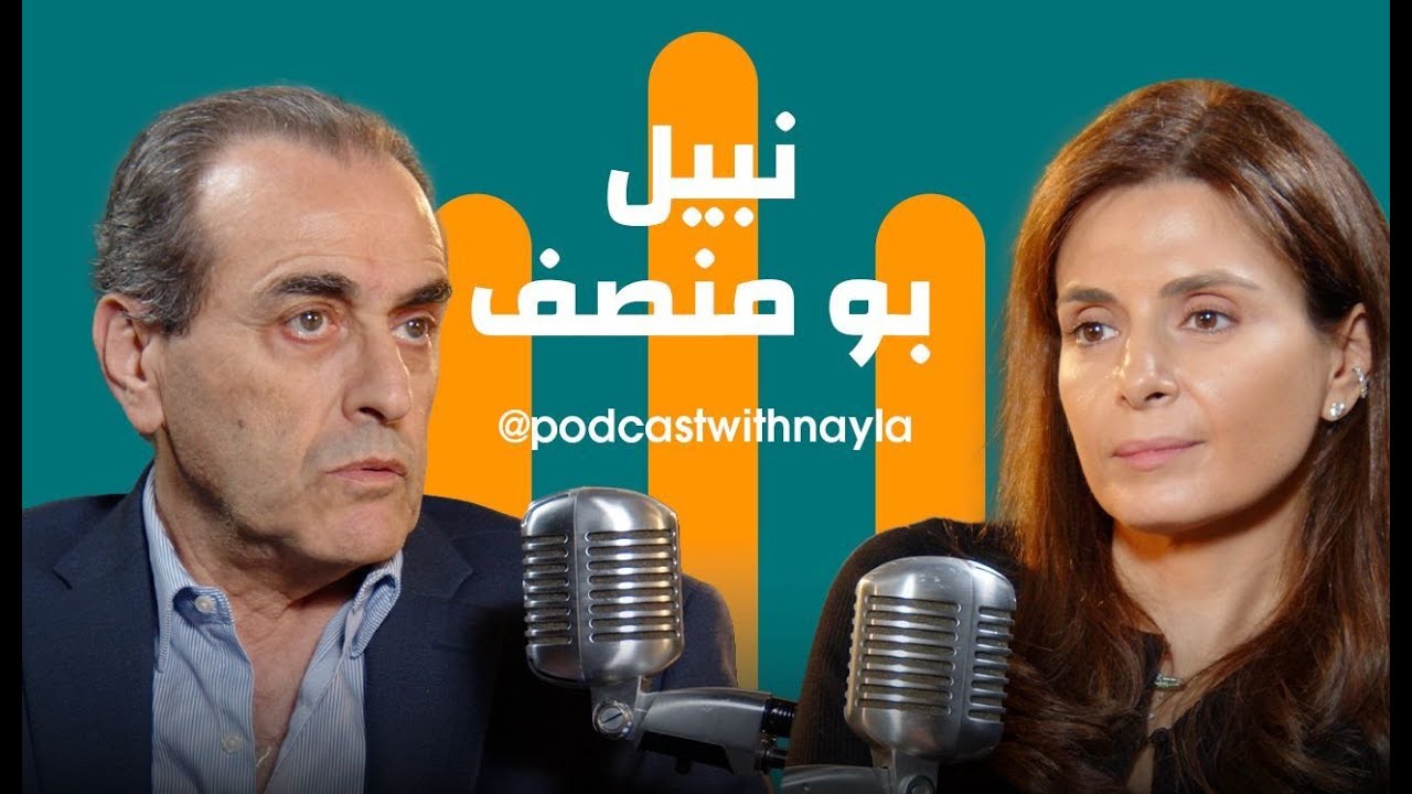 صورة مصغرة من يوتيوب - بودكاست مع نايلة: نبيل بو منصف: شجاعته قتلته… لكنه لا يتكرّر