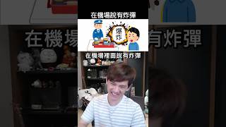 這些罪真的要說出來就會犯法？？