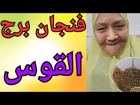 فنجان برج القوس اليوم ♐️على كل الاصعده مع تيته ام يوسف وجودي 💯