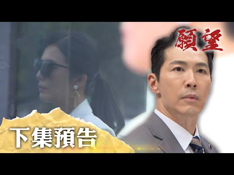 願望 EP152預告｜熟悉的人在跟蹤 麗紅回來了？高家家破人亡 兄弟倆一起坐牢！？｜【ivenor十時塑】