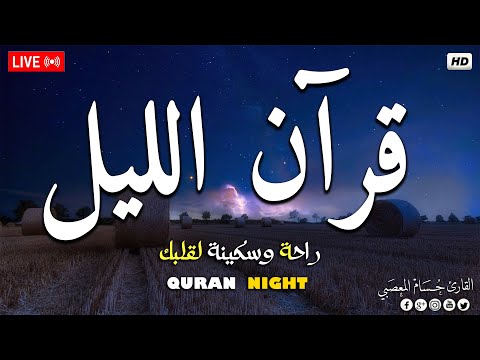 قرآن اليل ☀️ قران كريم بصوت جميل جدا جدا 💤 راحة نفسية لا توصف 💚 Night Quran recitation
