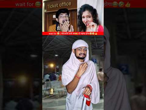 Railway station | मैंने जो टिकट ली वो ट्रेन पट्री पर चलेंगी😂🤣👍 best comedy #shorts #comedyshorts