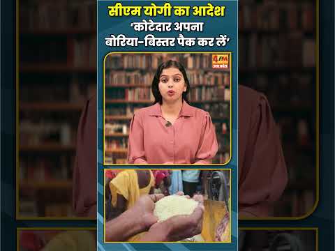 सीएम योगी का आदेश ‘कोटेदार अपना बोरिया-बिस्तर पैक कर लें’
