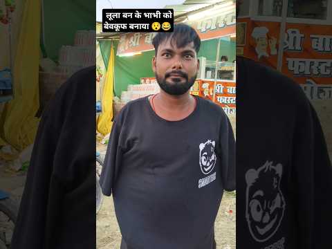 लूला बन के भाभी को बेवकूफ बनाया 😯😂#Jaise chuhe mahua Raja#bhojpurigana#vairalshort#trendingshorts #