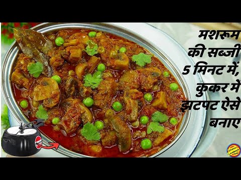 मशरूम की सब्जी ऐसे बनाएँगे तो नॉन वेज खाना भूल जाएगे- Mushroom Masala Recipe- Mushroom Curry Recipe