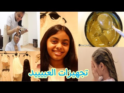 ماما حطت لنا حنة العيد مشترياتنا للعيد معمول العيد