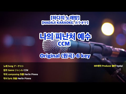 [DJ노래방/멜로디X] 나의 피난처 예수 MR (Gb 원곡-6key) / 하다지MR