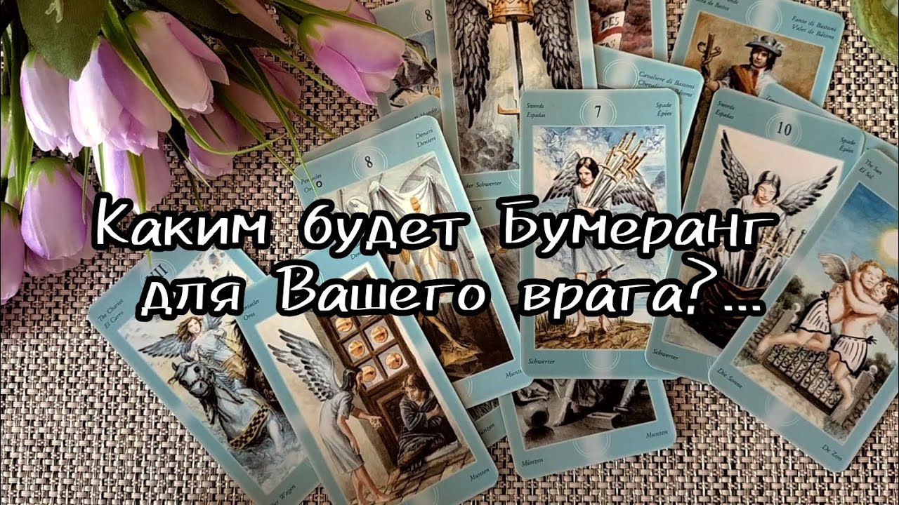 #10 Каким будет бумеранг для вашего врага. Гадание таро 11.07