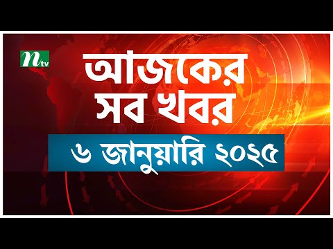 🟢 আজকের সব খবর | Ajker Shob Khobor | 6 January 2025 | NTV News