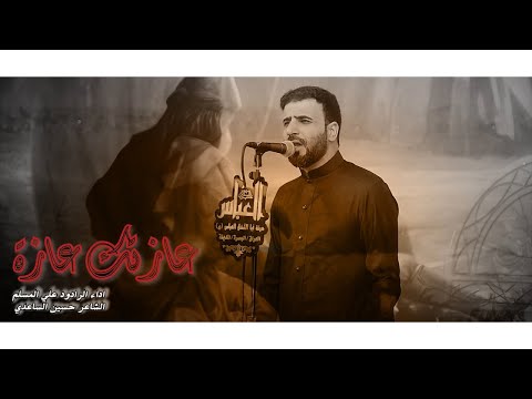 عازتك عازة | علي المسلم - محرم الحرام - 2024 - 1446 هـجري