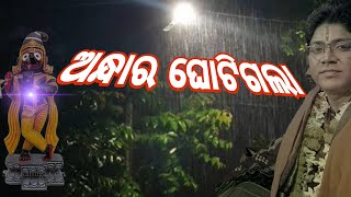 ଅନ୍ଧାର ଘୋଟିଗଲା andhara ghotigala