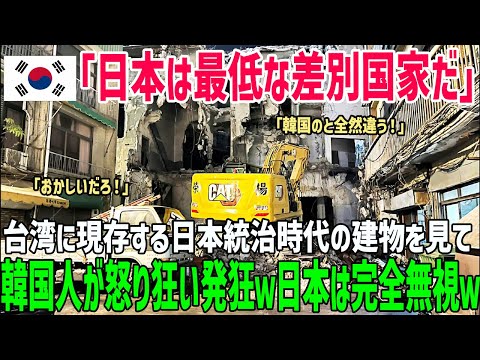 【海外の反応】「破壊しなければ良かった…」台湾に残る日本統治時代の建築物を見て韓国が嫉妬に狂う！大後悔も後の祭りｗ【俺たちのJAPAN】