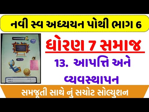 dhoran 7 samajik vigyan swadhyay pothi path 13 - std 7 ss swadhyay pothi ch 13 -std 7 swadhyay pothi