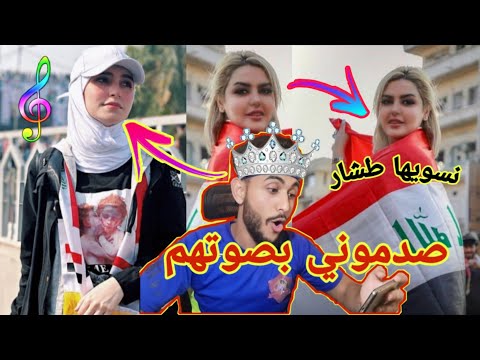 تحدي الاصوات/بنات العراق ضد شباب العراق/بالمظاهرات صوتهم يبكي😭🇮🇶💔2020 الجزء الاخير
