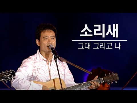 소리새 "그대 그리고 나"