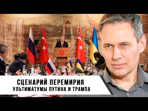 Александр Артамонов | Сценарий перемирия. Ультиматумы Путина и Трампа