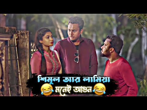 শিমুল লামিয়াকে কি বললো এটা 🤣 - Shimul Special | Bachelor Point | Bangla Funny Video 2022 😅