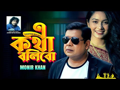 Monir Khan | E Kotha Bolibo | এ কথা বলিবো | Bangla Sad Song
