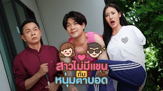 สาวไม่มีแขนกับหนุ่มตาบอด