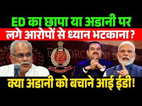 "ED का छापा या अडानी पर लगे आरोपों से ध्यान भटकाना?"| EDRaid | BhupeshBaghel | TamarForest |Adani |