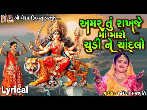 Amar Tu Rakhje Maa Maa Maro Chudi Ne Chandlo | Lyrical | Ruchita Prajapati | Gujarati Garba |