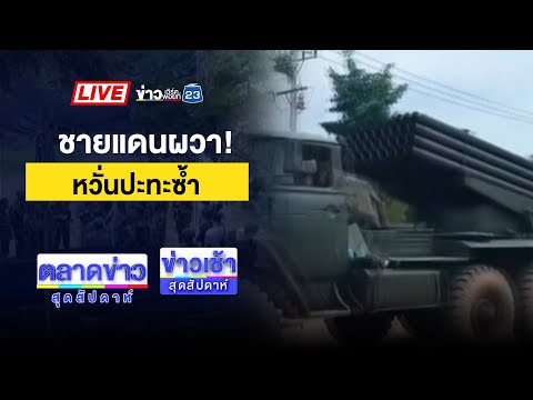 🔴Live ข่าวเช้าสุดสัปดาห์ | ทบ.ยันไม่มีปะทะ คาดเขมรเหยียบระเบิด | 27 ก.ย. 68