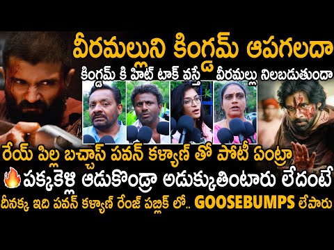 Public Reactions On Hari Hara Veera Mallu Vs Kingdom | Pawan Kalyan | Vijay Devarakonda | Sahithi Tv