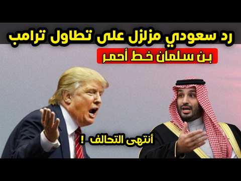عاجل - أول رد سعودي مزلزل على ترامب بعد اهانته لـ بن سلمان - التحالف انتهى بعد تطاول ترامب