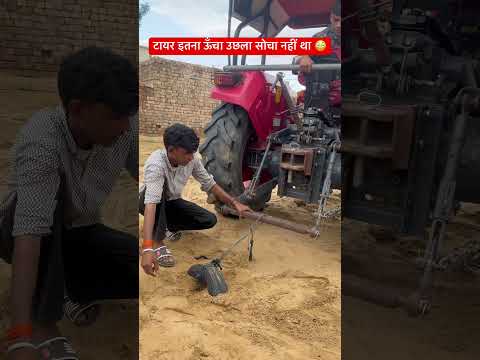 टायर उछल के लग जाता 😳#shortsfeed #trector #shorts #sawraj855 #viral