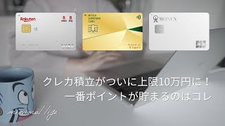 クレカ積立一番ポイントが貯まる組み合わせを解説します｜蓄財系ミニマリスト｜ミニマルライフ