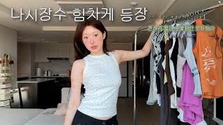 흔하지 않은 느좋템들로만 ･•･ 나시 장수가 왔습니다 ⋆｡˚ ⋆｡˚ ❁