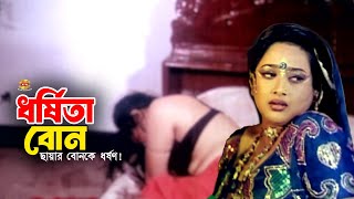 Dhorshita Bon | ছায়ার বোনকে ধর্ষণ- ধর্ষিতা বোন | Amin Khan | Misha Sawdagor | Shahnaz | Movie Scene
