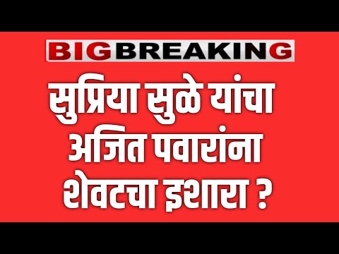 SUPRIYA SULE LIVE 🔴 सुप्रिया सुळे यांचा अजित पवारांना कडक इशारा ? AJIT PAWAR