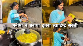 मनीषा ने बनाया इतना सवदिष्ट सब्जी पतिदेव हो गए ख़ुश एलएल